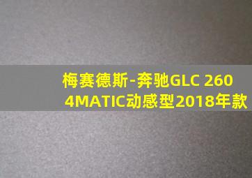 梅赛德斯-奔驰GLC 2604MATIC动感型2018年款